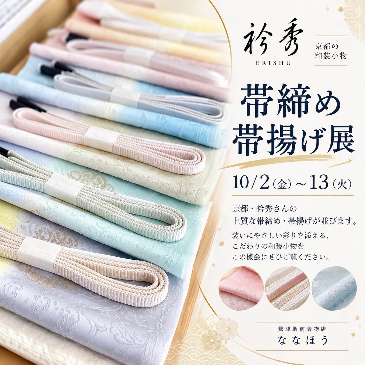 京都・衿秀 帯締め・帯揚げ展のご案内。10月2日から13日まで
